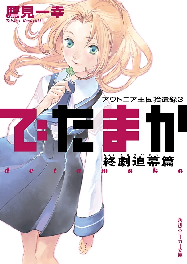 でたまか