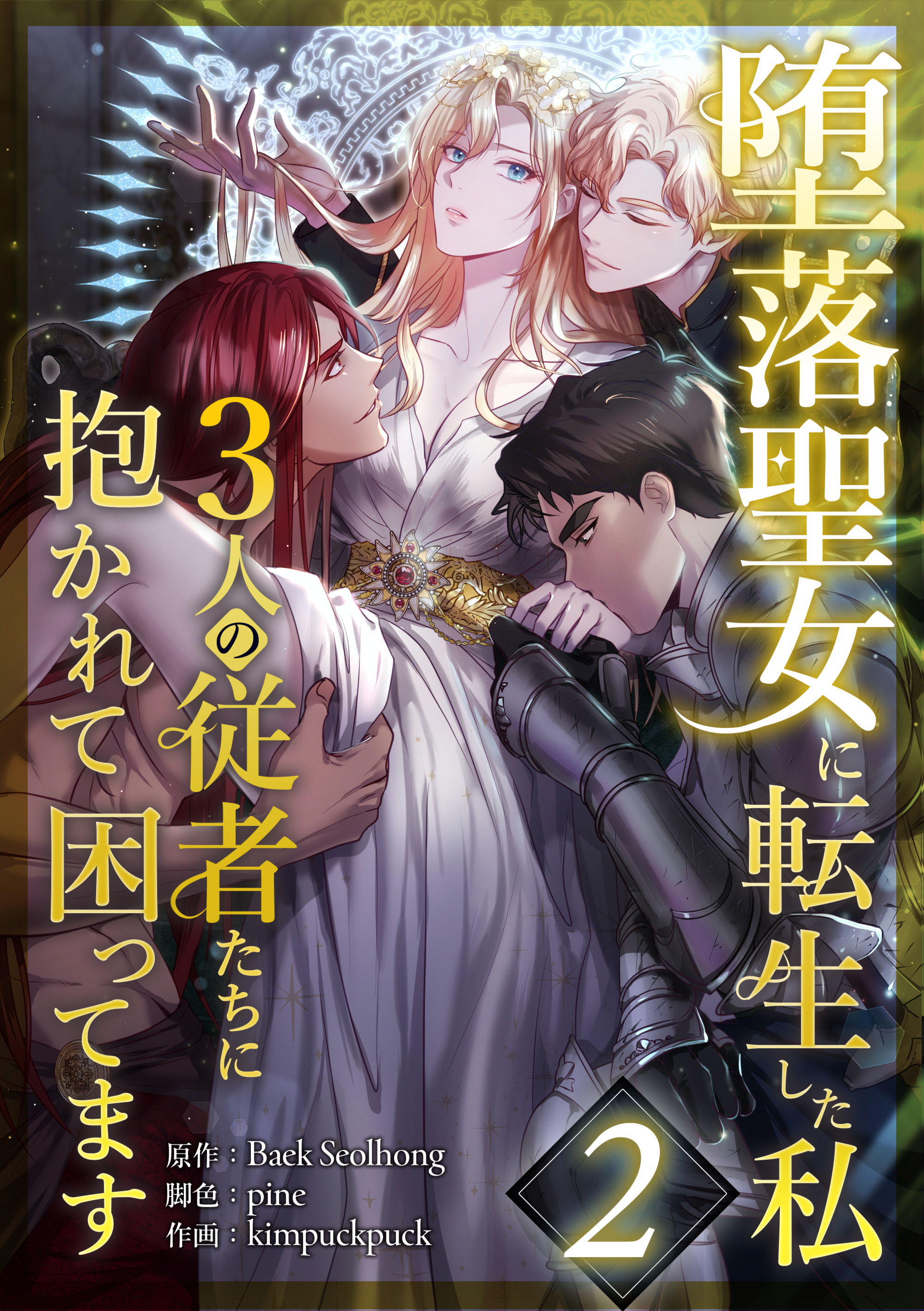 堕落聖女に転生した私、3人の従者たちに抱かれて困ってます 第2話
