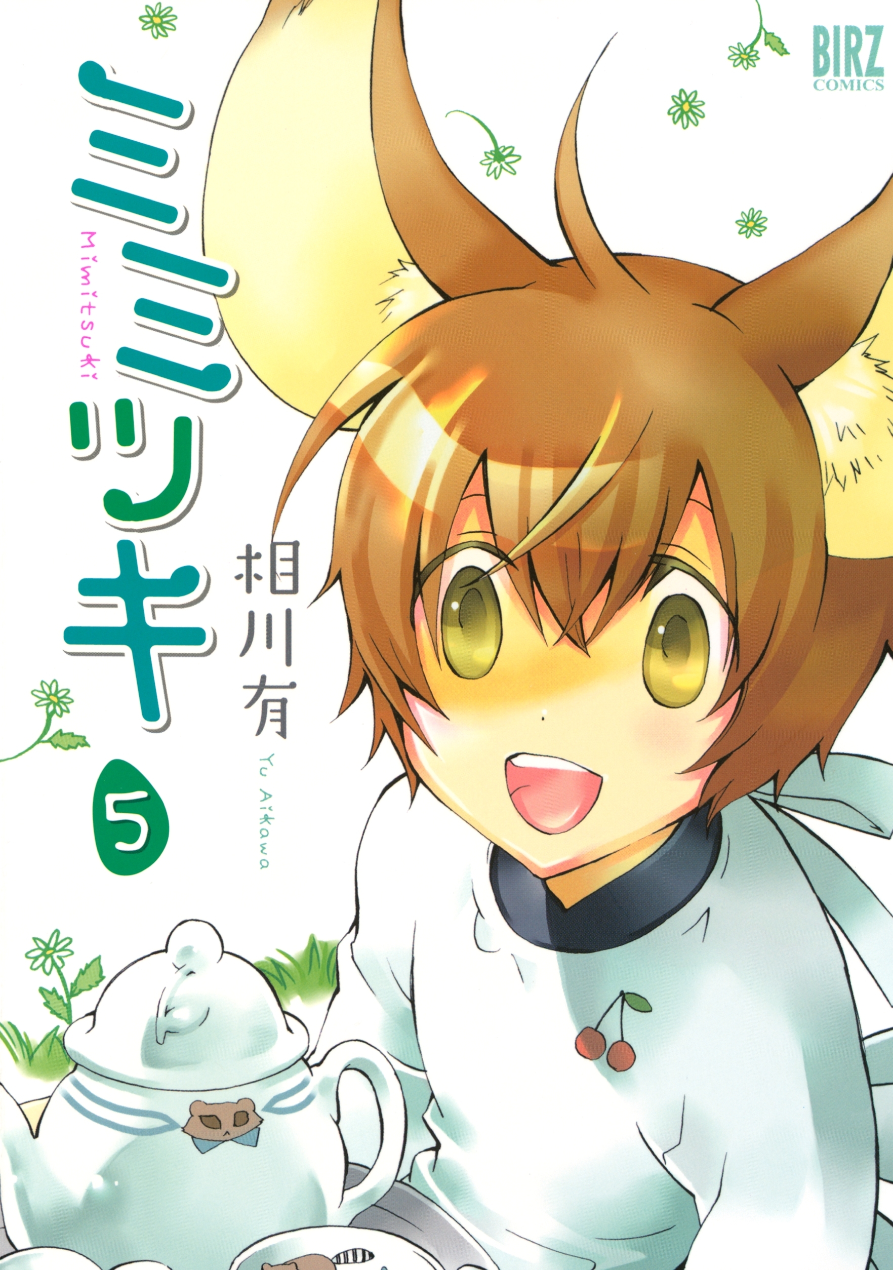 ミミツキ（５）