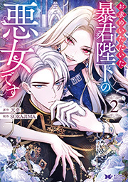 お求めいただいた暴君陛下の悪女です(コミック) ： 2