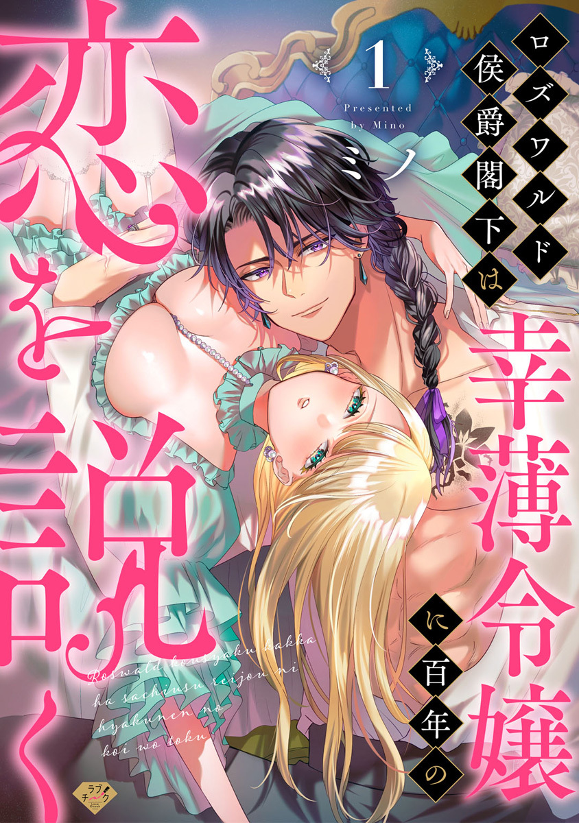 【期間限定　無料お試し版　閲覧期限2026年9月2日】【ラブチーク】ロズワルド侯爵閣下は幸薄令嬢に百年の恋を説く　act.1