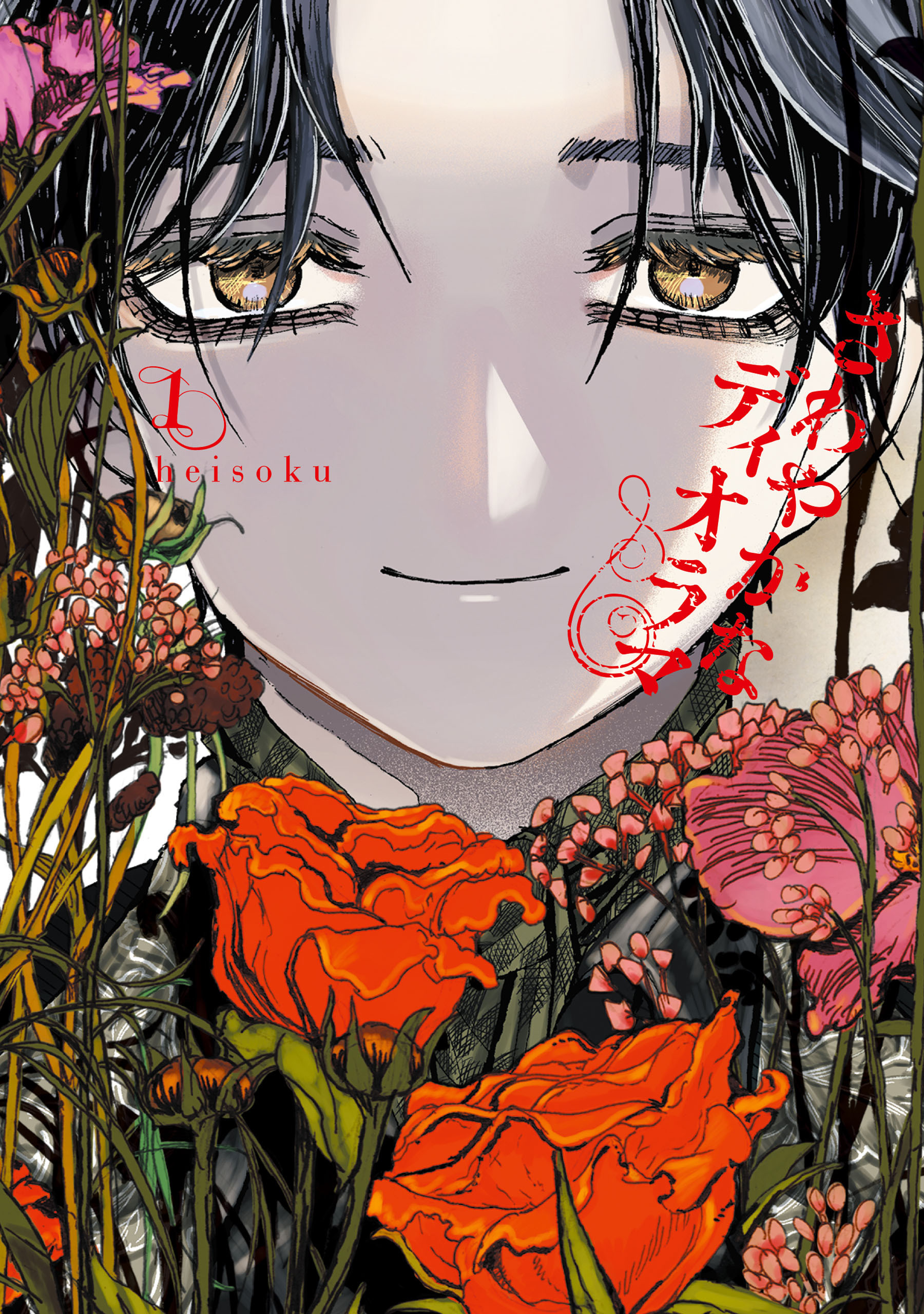 【期間限定　試し読み増量版　閲覧期限2025年12月18日】さわやかなディオラマ　（１）