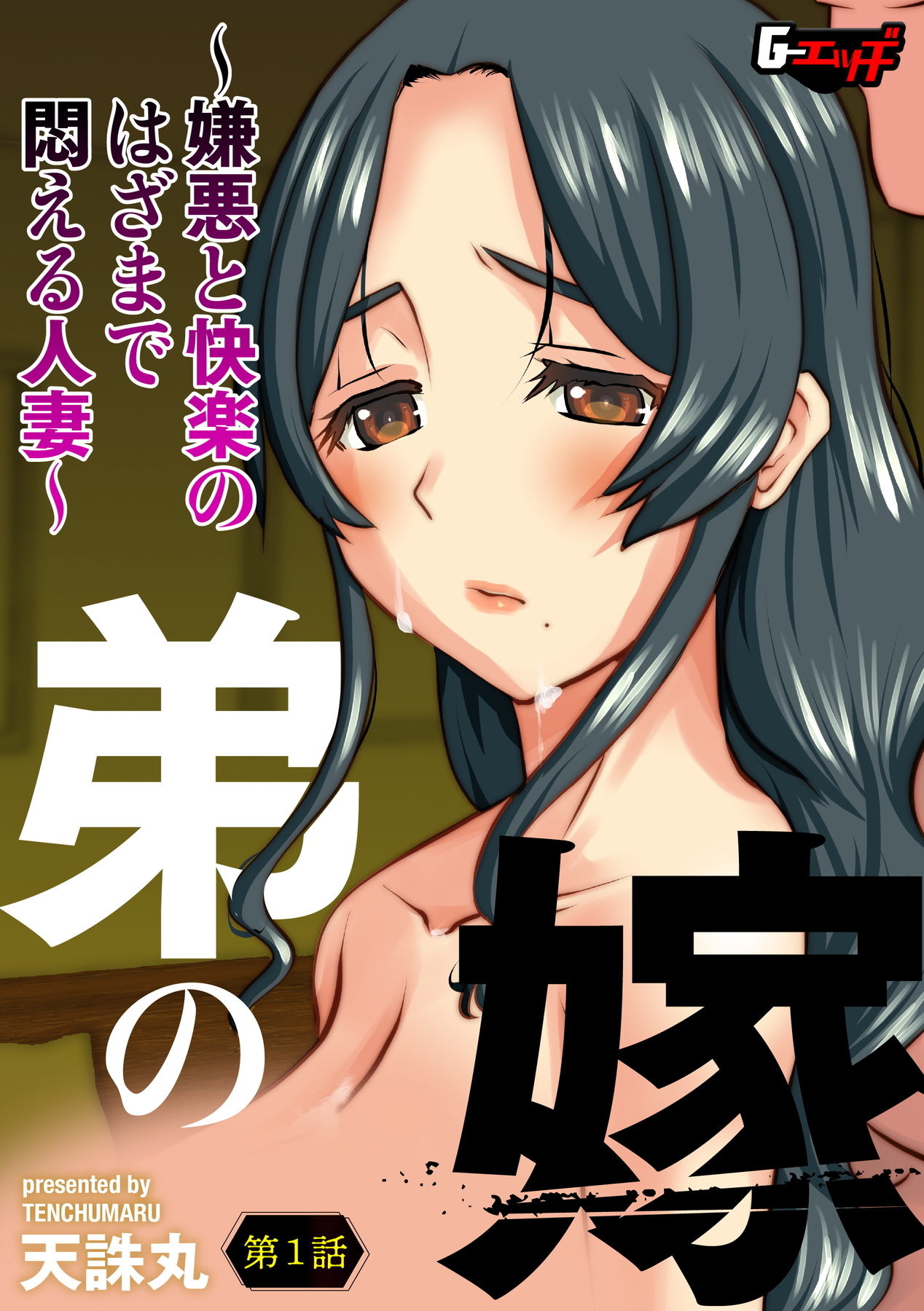 弟の嫁～嫌悪と快楽のはざまで悶える人妻～【第1話】＜デジタル修正版＞