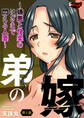 弟の嫁~嫌悪と快楽のはざまで悶える人妻~【第1話】<デジタル修正版>