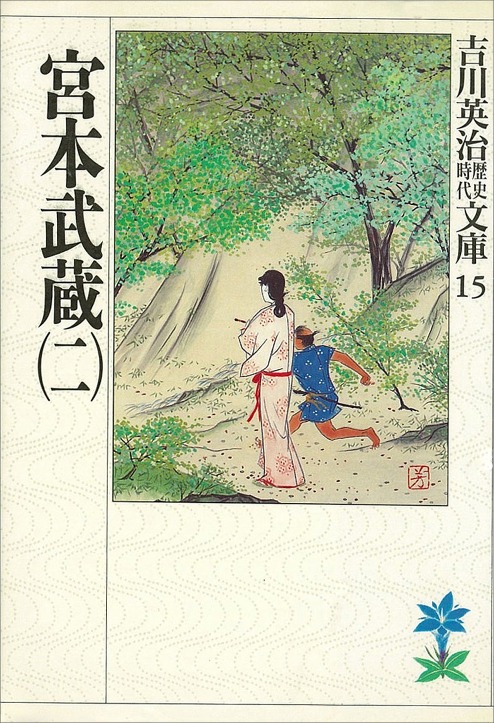 宮本武蔵（二）