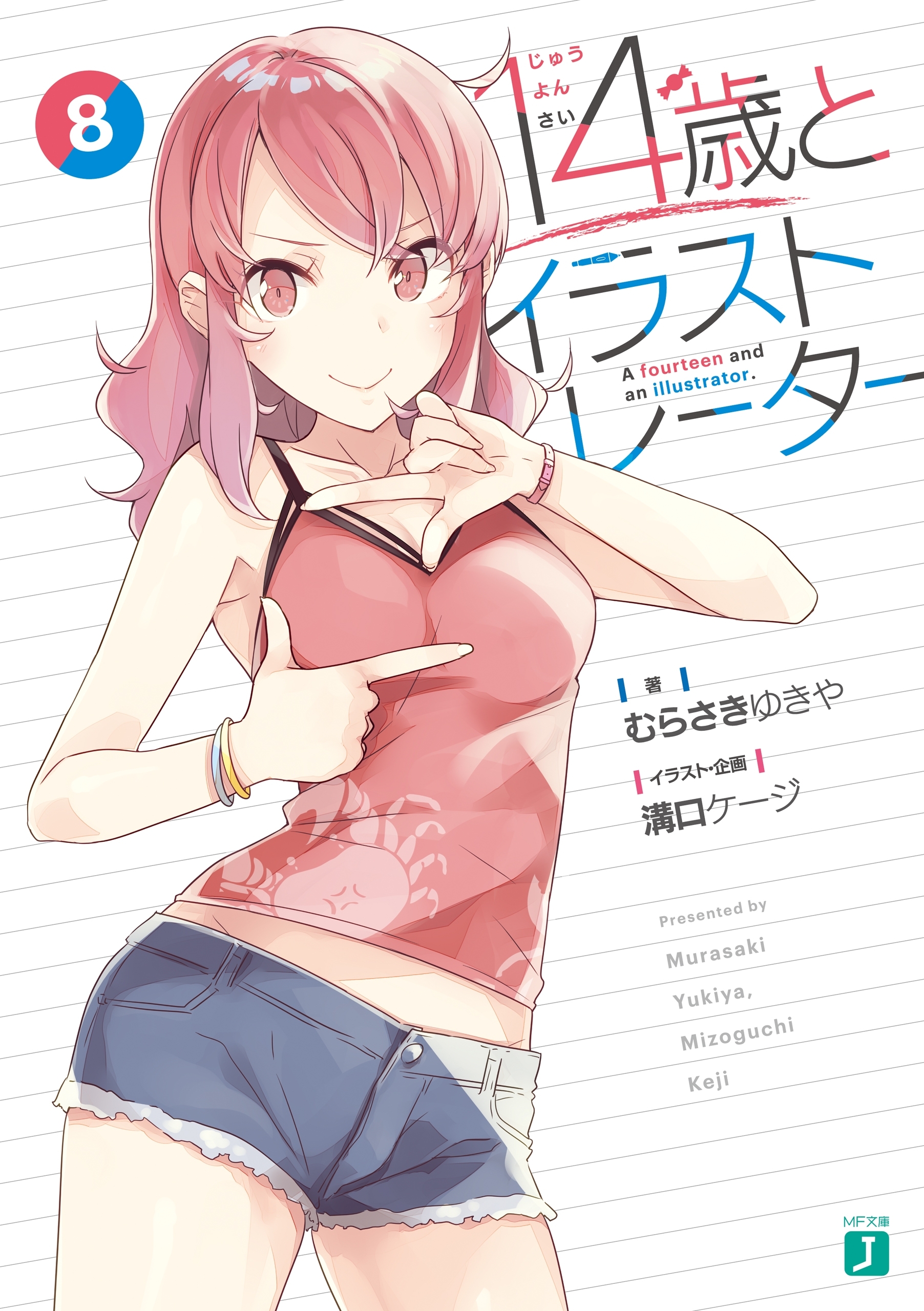 １４歳とイラストレーター