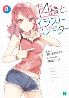 14歳とイラストレーター 8【電子特典付き】