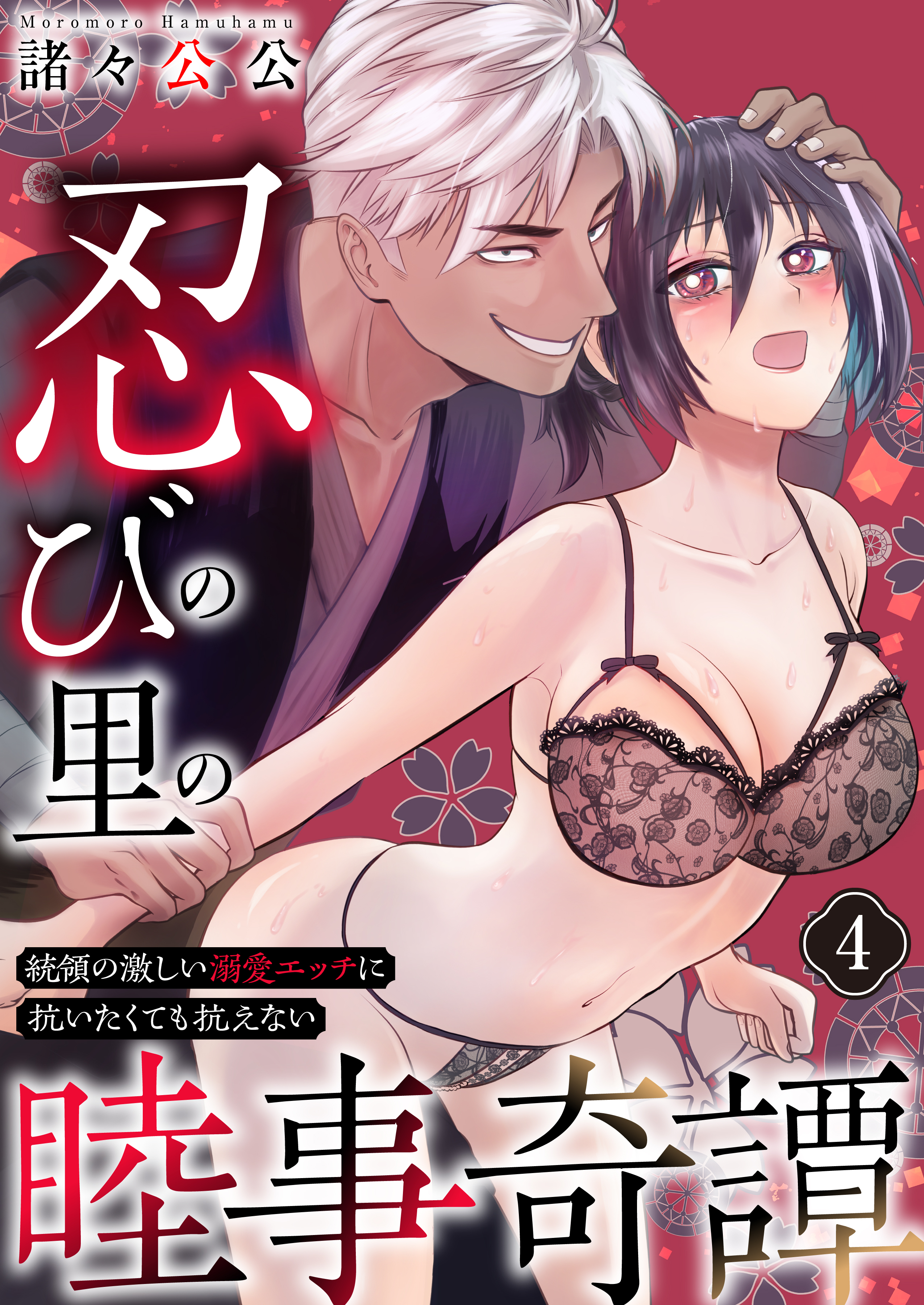 忍びの里の睦事奇譚～統領の激しい溺愛エッチに抗いたくても抗えない～