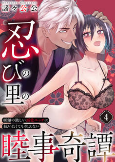 忍びの里の睦事奇譚~統領の激しい溺愛エッチに抗いたくても抗えない~