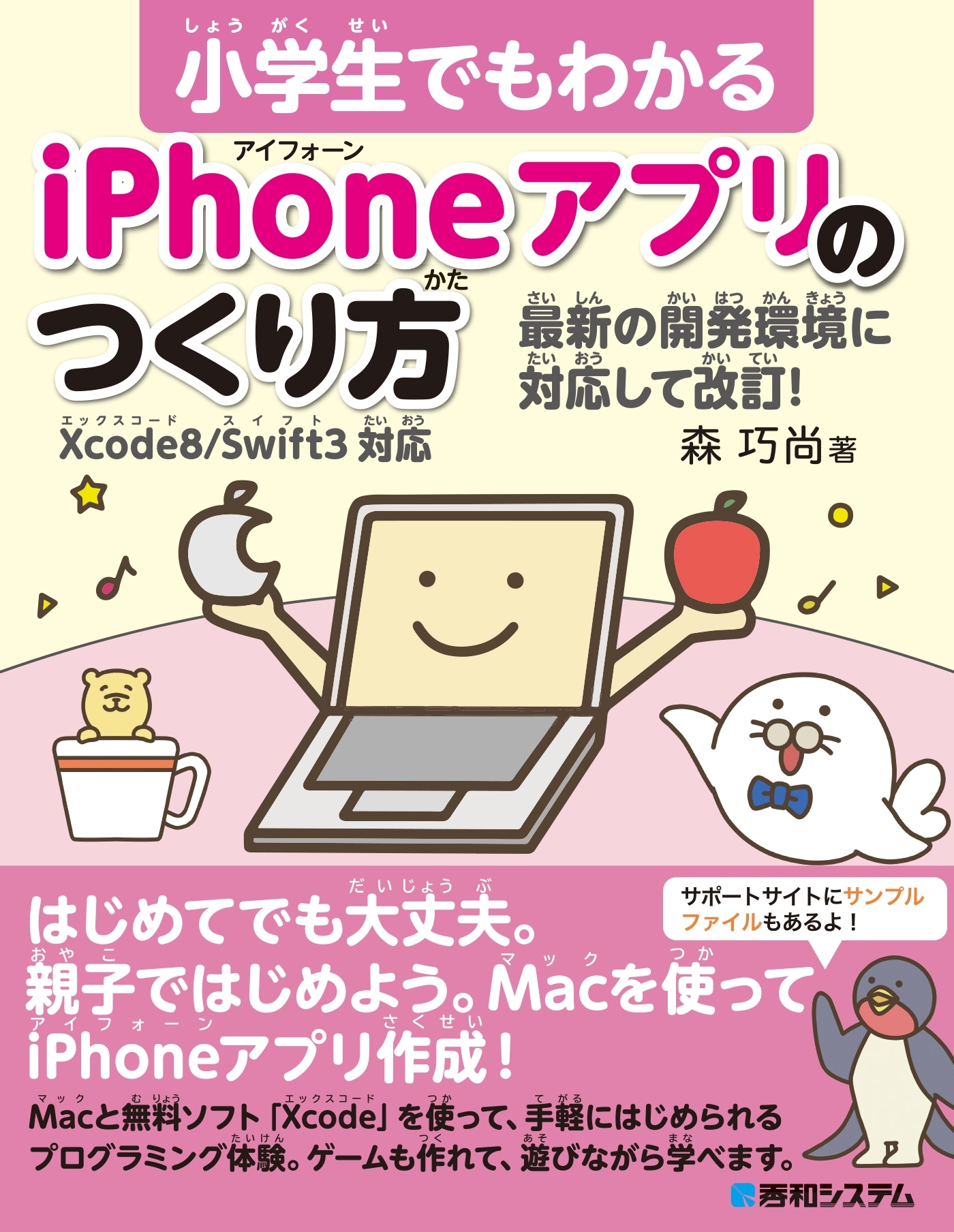 小学生でもわかる iPhoneアプリのつくり方 Xcode8/Swift3対応