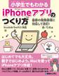小学生でもわかる iPhoneアプリのつくり方 Xcode8/Swift3対応