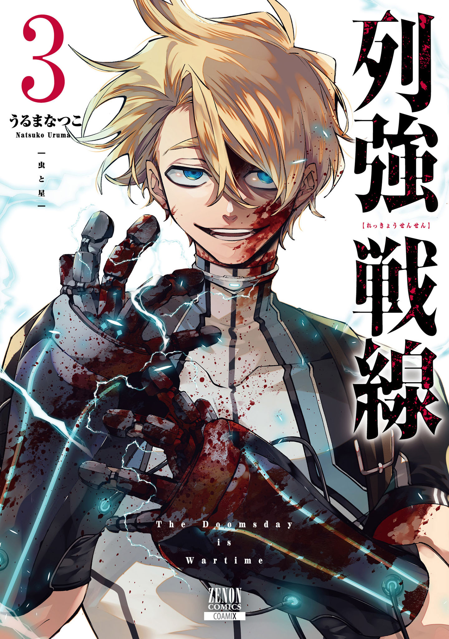 【期間限定　無料お試し版】列強戦線 3巻【特典イラスト付き】