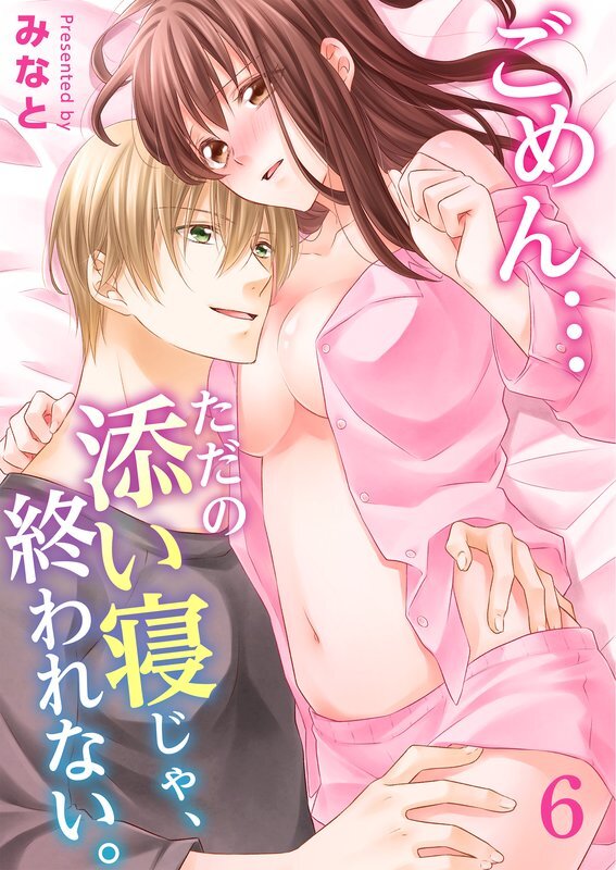 ごめん…ただの添い寝じゃ､終われない｡