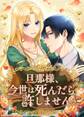 旦那様、今世は死んだら許しません【タテヨミ】55話