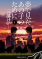 夢で見たあの子のために(1)【期間限定 無料お試し版】