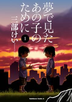 夢で見たあの子のために(1)【期間限定 無料お試し版】