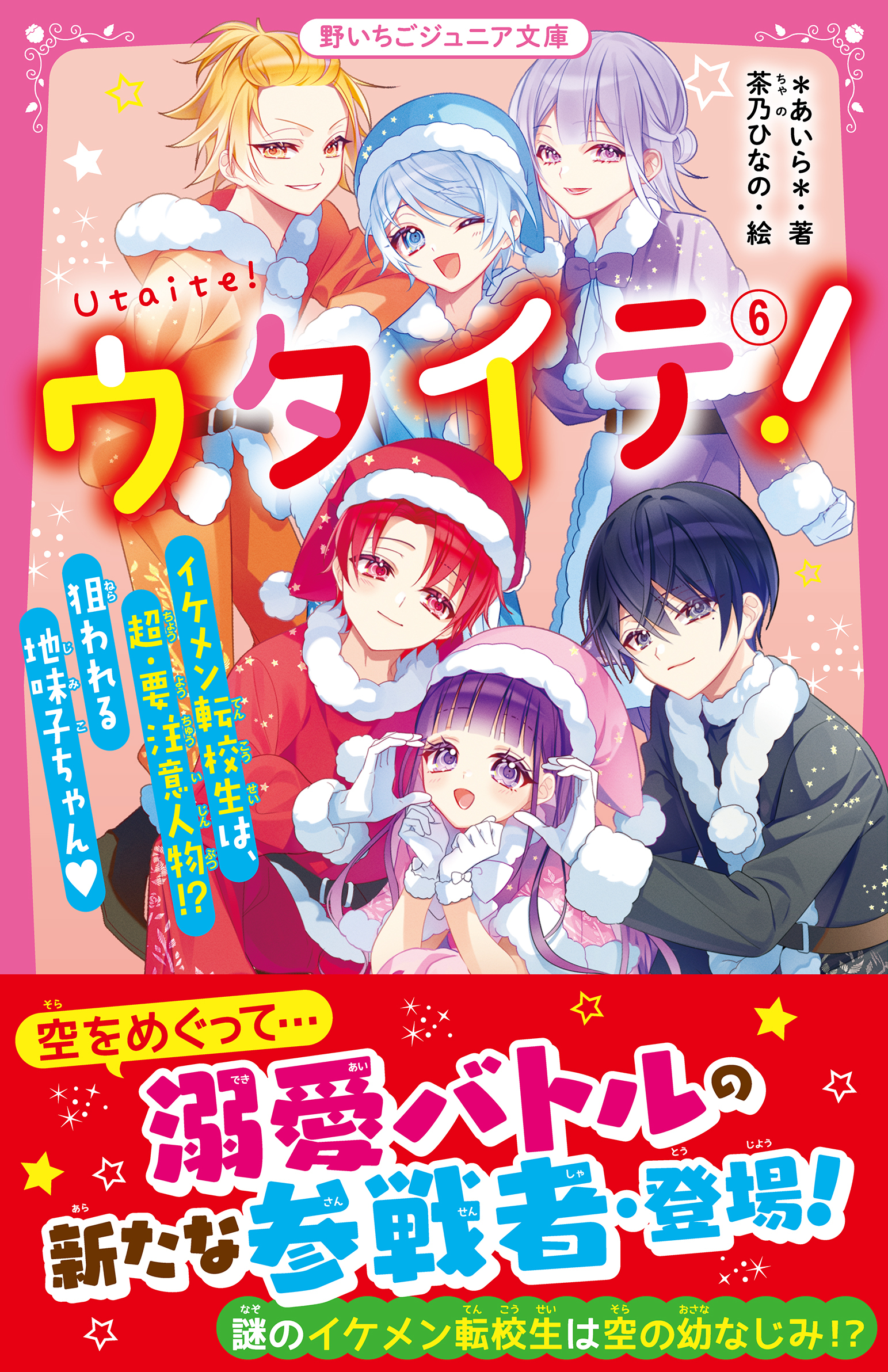 ウタイテ！(6)　イケメン転校生は、超・要注意人物!?　狙われる地味子ちゃん