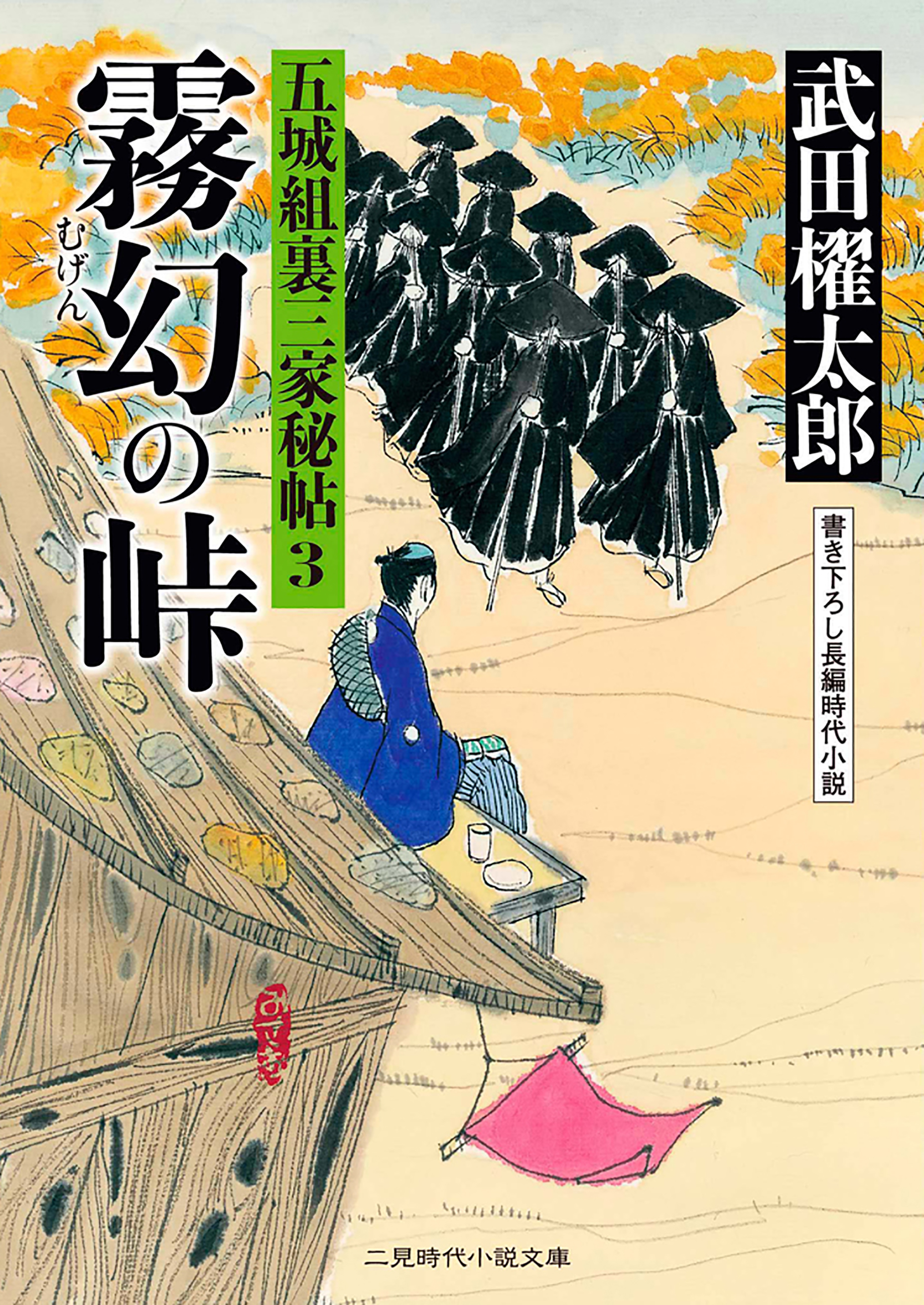 霧幻の峠　五城組裏三家秘帖３