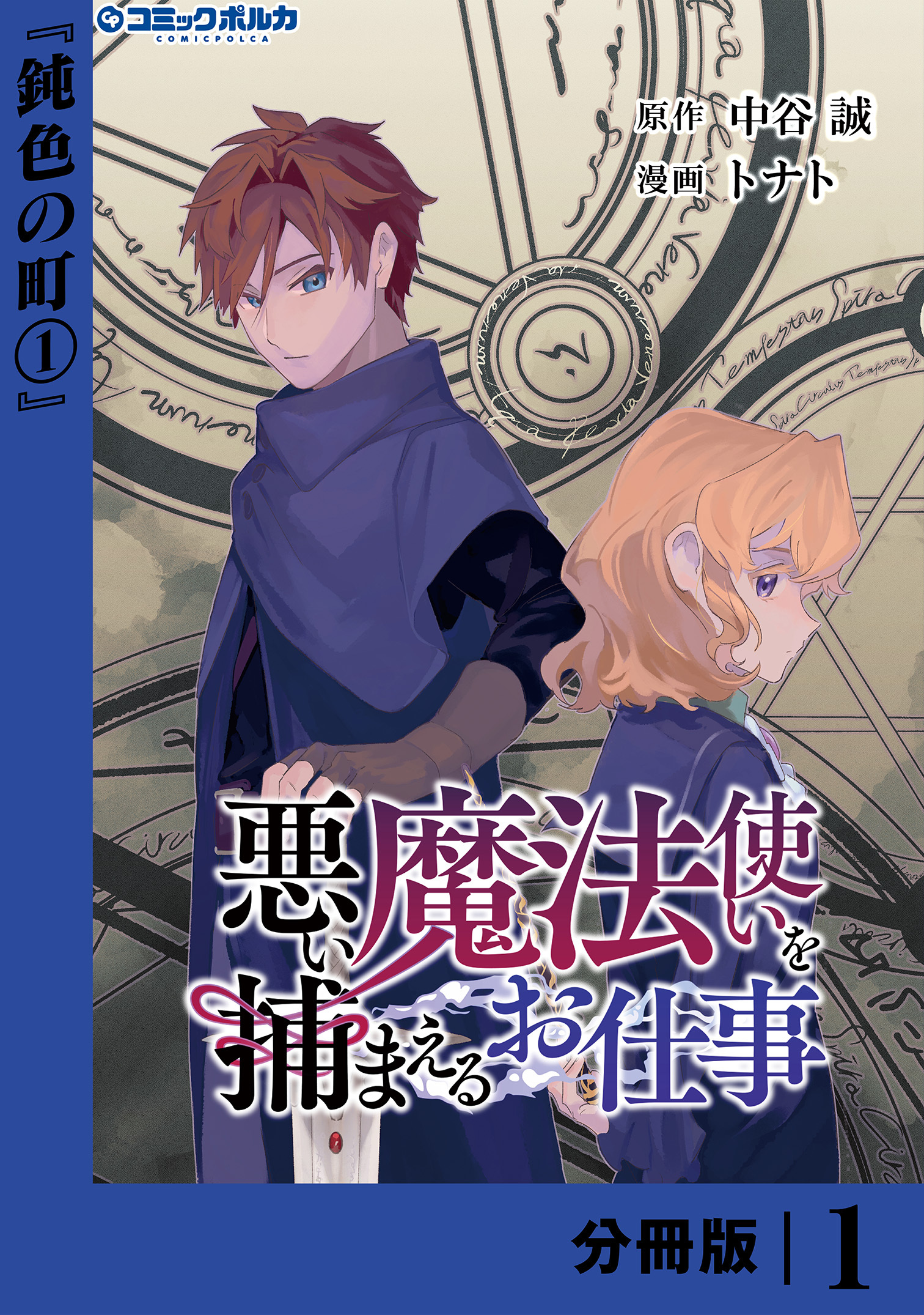 悪い魔法使いを捕まえるお仕事【分冊版】１