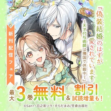 『偽装結婚のはずが愛されています~天才付与術師は隣国で休暇中~』新刊配信フェア6冊無料2026/09/23 23:59まで
