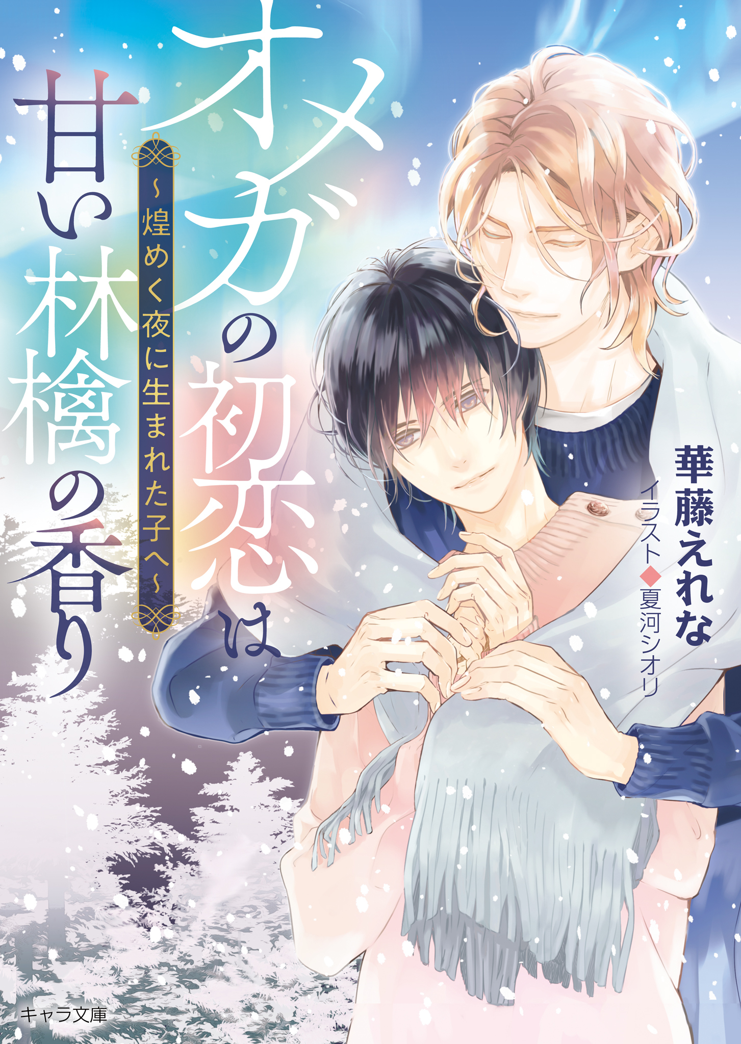 オメガの初恋は甘い林檎の香り ～煌めく夜に生まれた子へ～