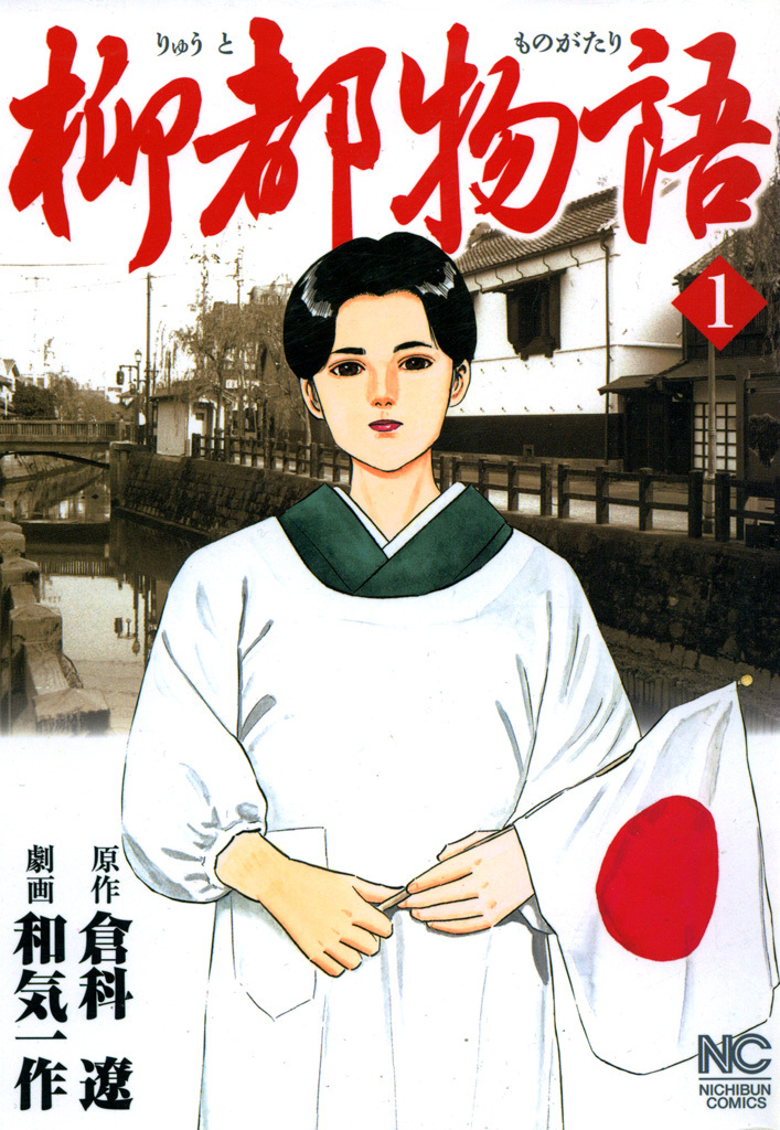 【期間限定　無料お試し版】柳都物語 1