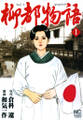 【期間限定 無料お試し版】柳都物語 1