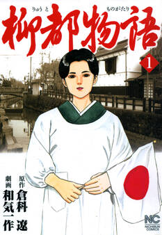 【期間限定 無料お試し版】柳都物語 1