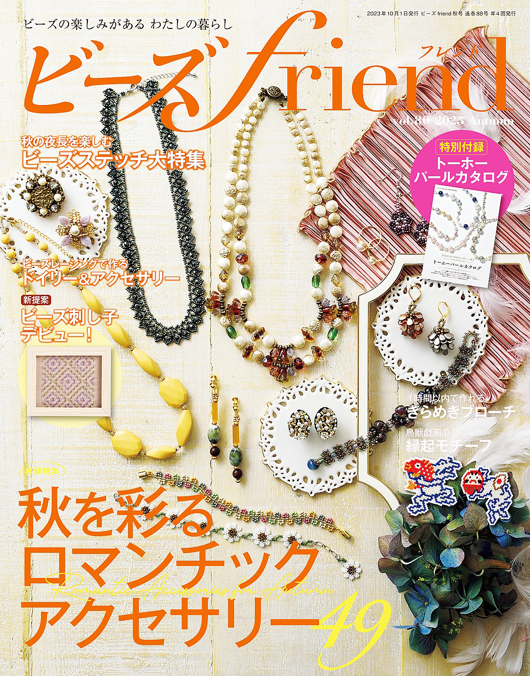 ビーズfriend (2023年秋号Vol.80)