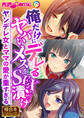 俺だけにデレるヤバいメスをSEX漬け ~ヤンデレ女とママの愛が重すぎる~【極合本シリーズ】