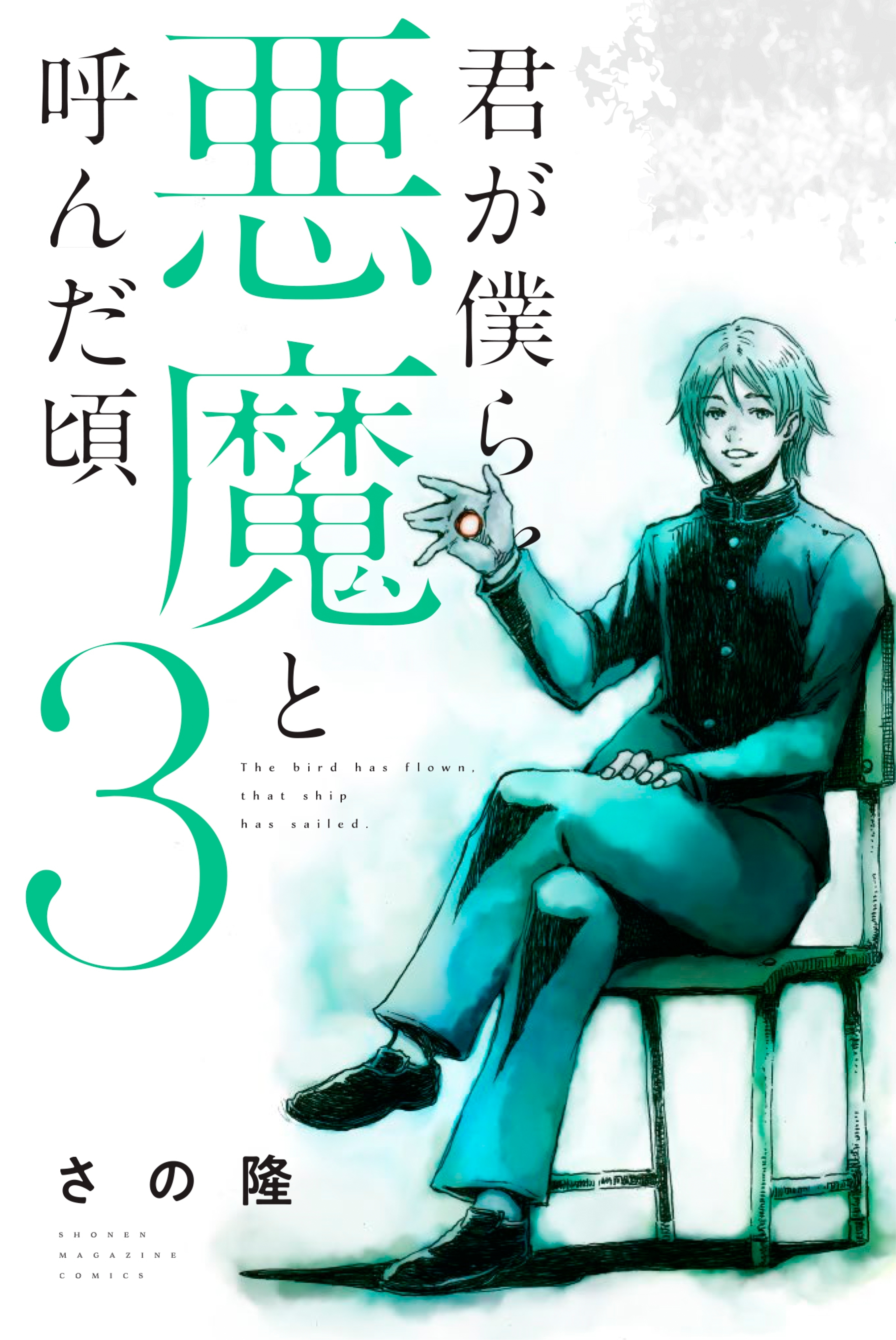 【期間限定　無料お試し版　閲覧期限2026年7月9日】君が僕らを悪魔と呼んだ頃（３）