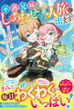 不遇兄妹はしあわせ二人旅に出ます~実家を失ったけど、二人一緒ならへっちゃらですっ!~【電子限定SS付き】