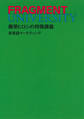 FRAGMENT UNIVERSITY 藤原ヒロシの特殊講義 非言語マーケティング