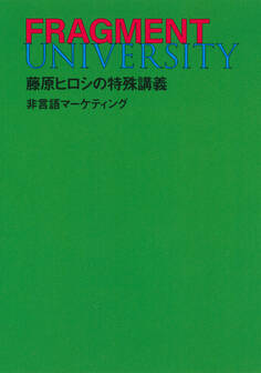 FRAGMENT UNIVERSITY 藤原ヒロシの特殊講義 非言語マーケティング