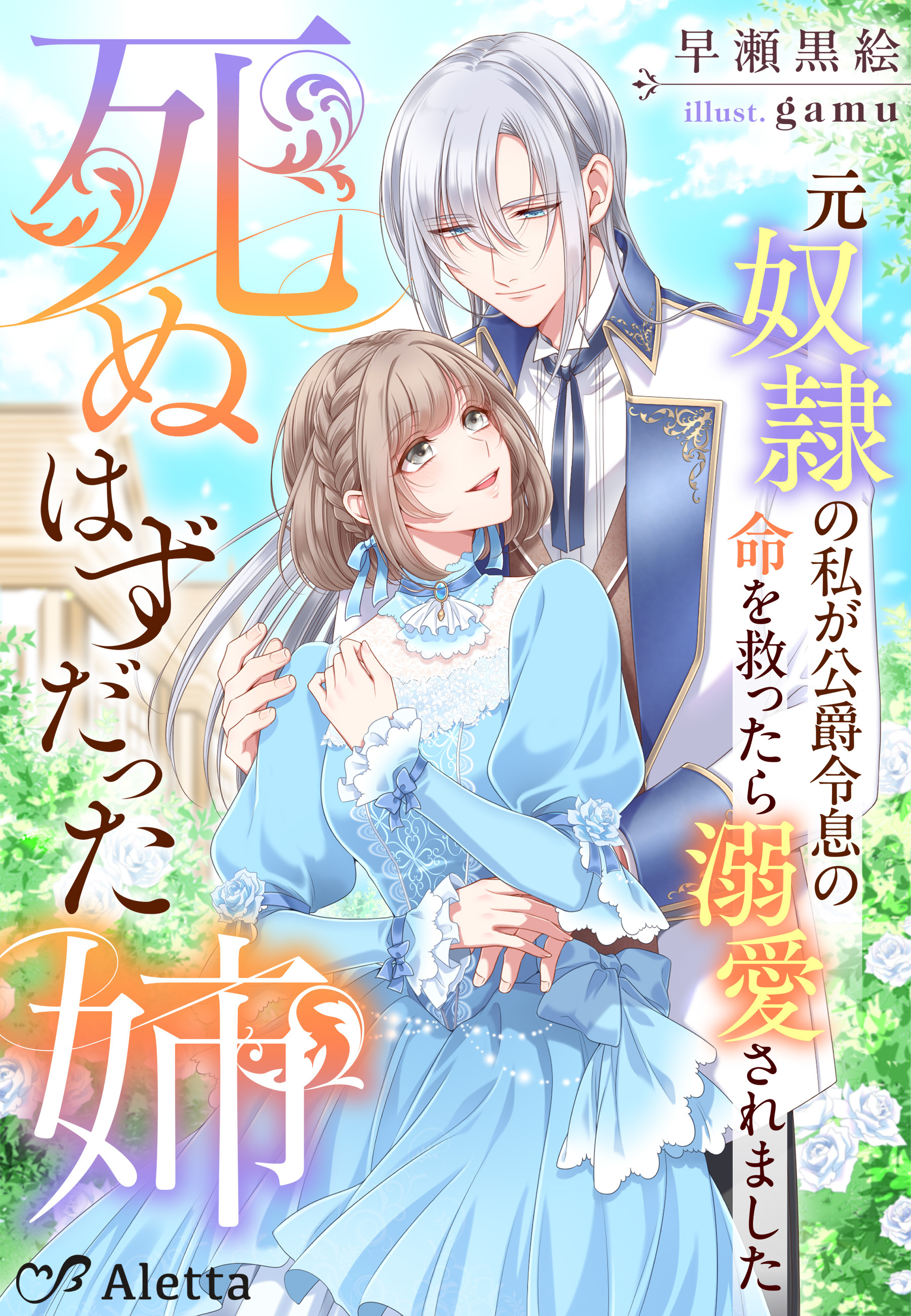 死ぬはずだった姉～元奴隷の私が公爵令息の命を救ったら溺愛されました～