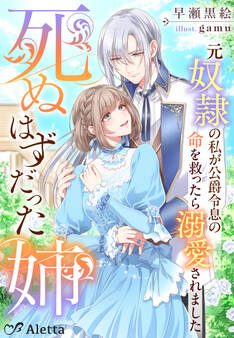 死ぬはずだった姉~元奴隷の私が公爵令息の命を救ったら溺愛されました~