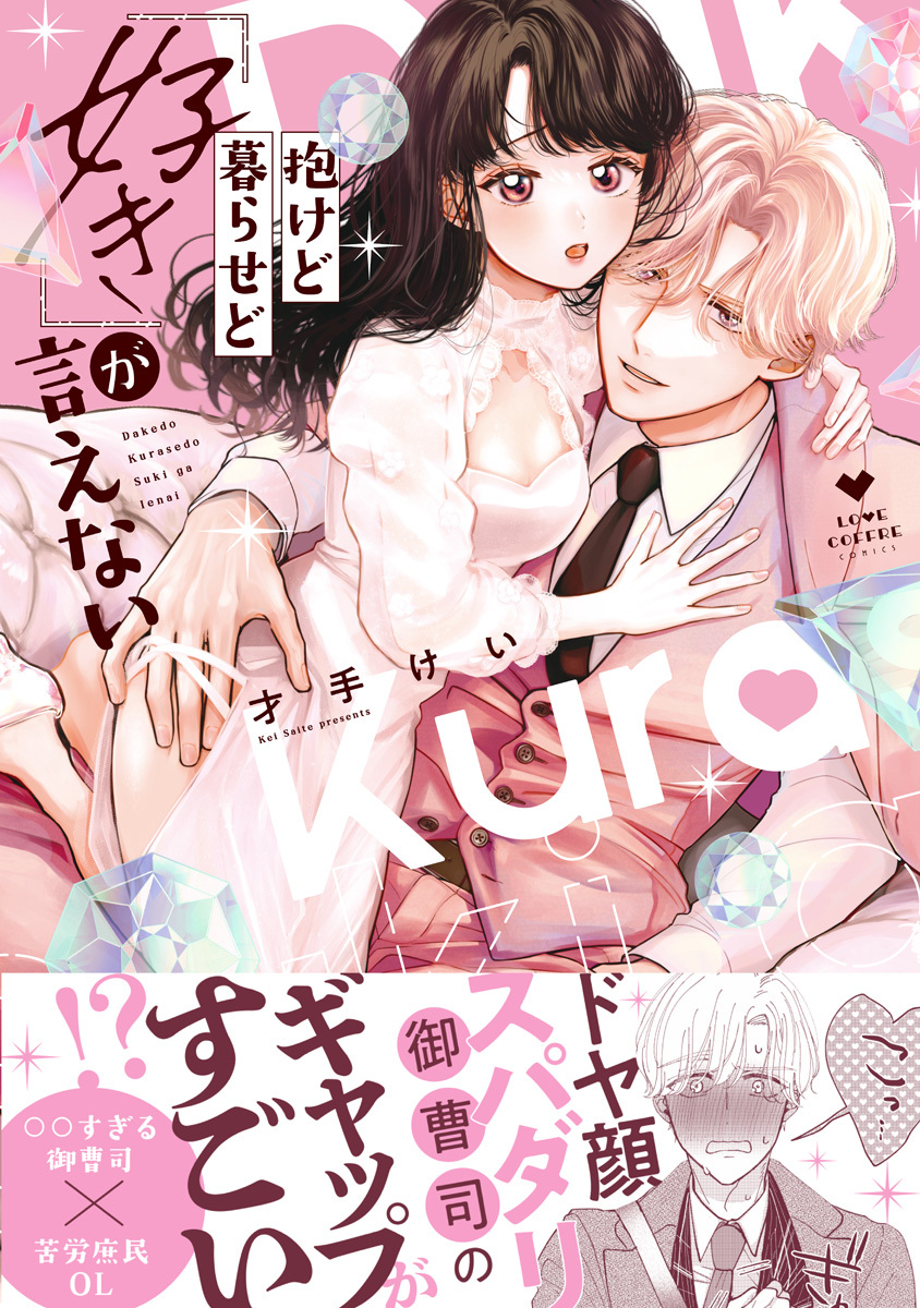 【期間限定　試し読み増量版　閲覧期限2026年8月20日】抱けど暮らせど「好き」が言えない【電子限定漫画付き】