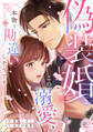 偽装婚~この溺愛、本物と勘違いしそうです~(12)