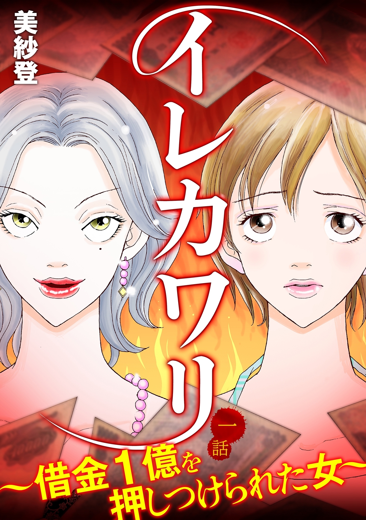 イレカワリ～借金1億を押しつけられた女～ 1