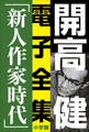 開高 健 電子全集6 純文学初期傑作集/新人作家時代 1960~1969