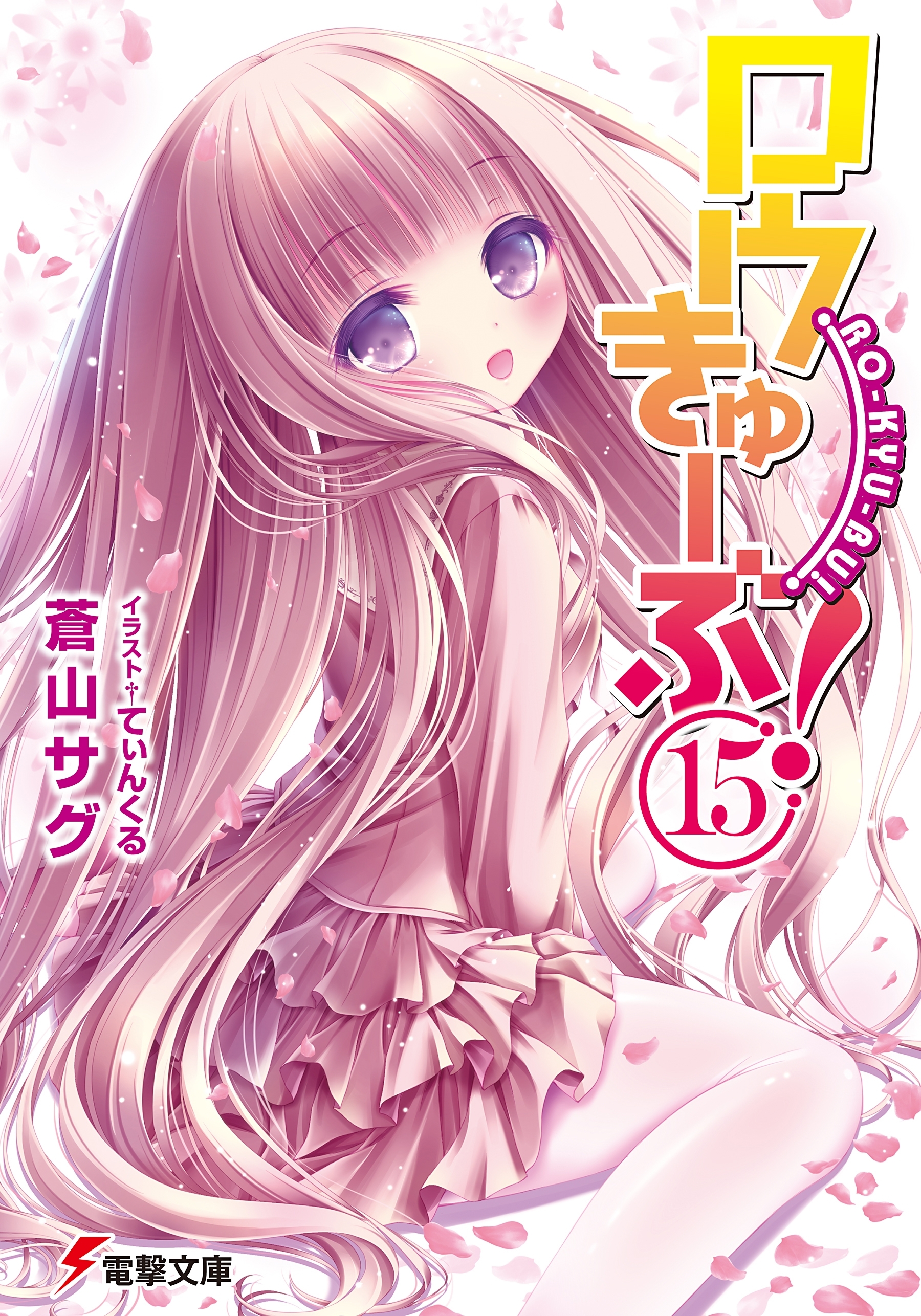 ロウきゅーぶ！