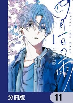 四月一日の雨【分冊版】