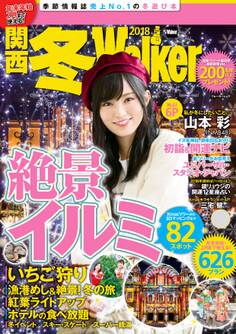 関西冬Walker 2018