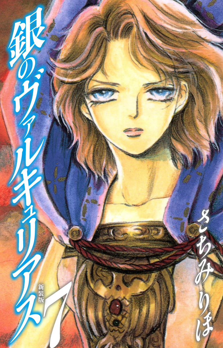 銀のヴァルキュリアス　新装版　7