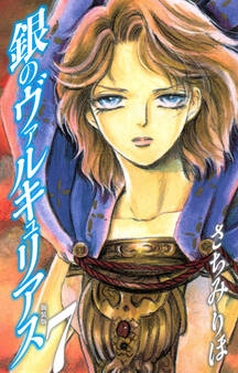 銀のヴァルキュリアス 新装版 7