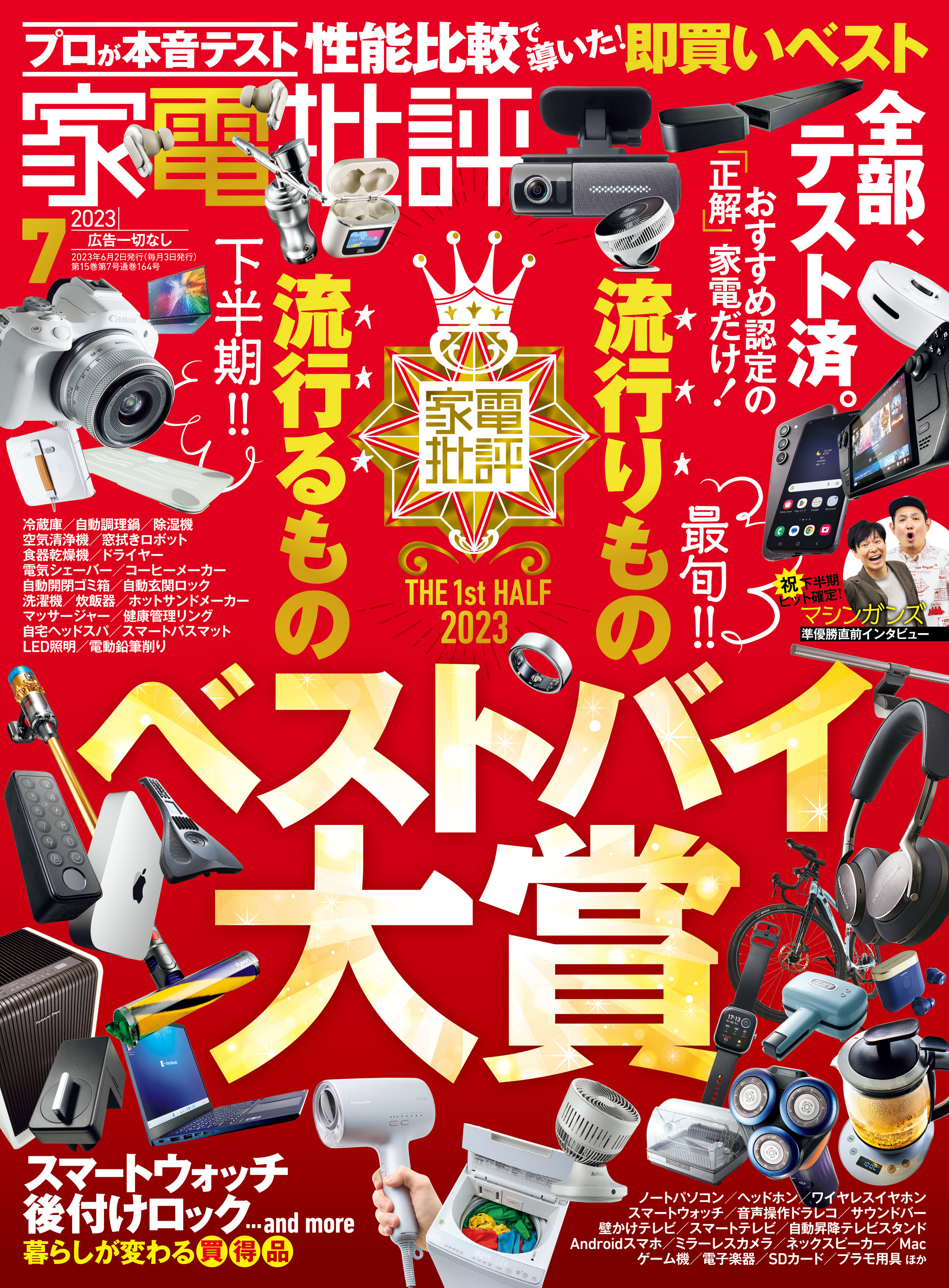 家電批評 2023年7月号