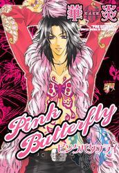 ピンクバタフライ