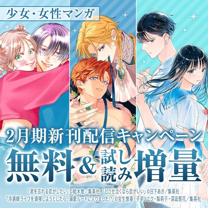 少女・女性マンガ2月期新刊配信