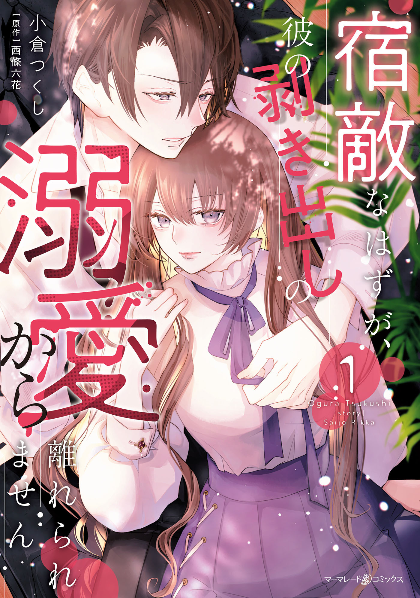 宿敵なはずが、彼の剥き出しの溺愛から離れられません １