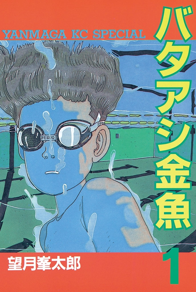 【期間限定　無料お試し版　閲覧期限2026年9月17日】バタアシ金魚（１）